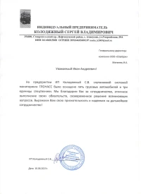 Отзыв от ИП КОЛОДЯЖНЫЙ СЕРГЕЙ ВЛАДИМИРОВИЧ