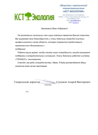 отзыв ООО "КСТ-ЭКОЛОГИЯ"