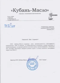 Отзыв от ООО «Кубань-Масло»