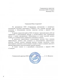 Отзыв от ООО Современные конструкции и материалы