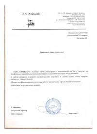 Отзыв от ООО «СТАНДАРТ»