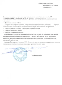 отзыв ЗАО «Ставропольский Бройлер»